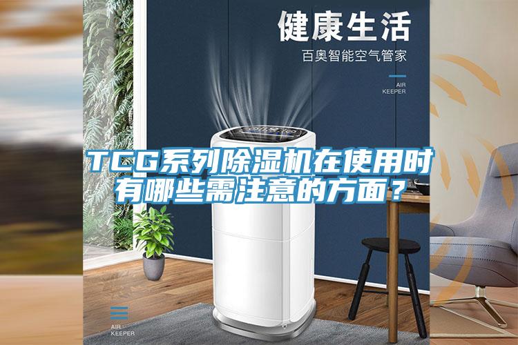 TCG係列91看片软件大全在使用時有哪些需注意的方麵？
