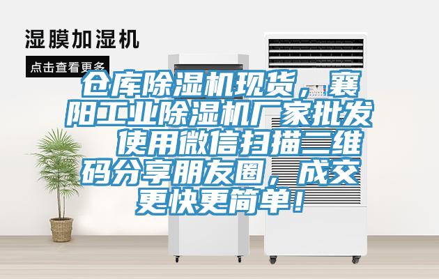 倉庫91看片软件大全現貨，襄陽工業91看片软件大全廠家批發  使用微信掃描二維碼分享朋友圈，成交更快更簡單！