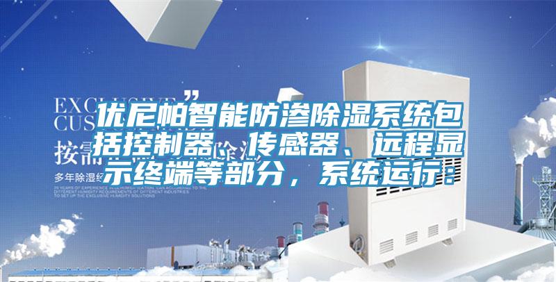 優尼帕智能防滲除濕係統包括控製器、傳感器、遠程顯示終端等部分，係統運行：