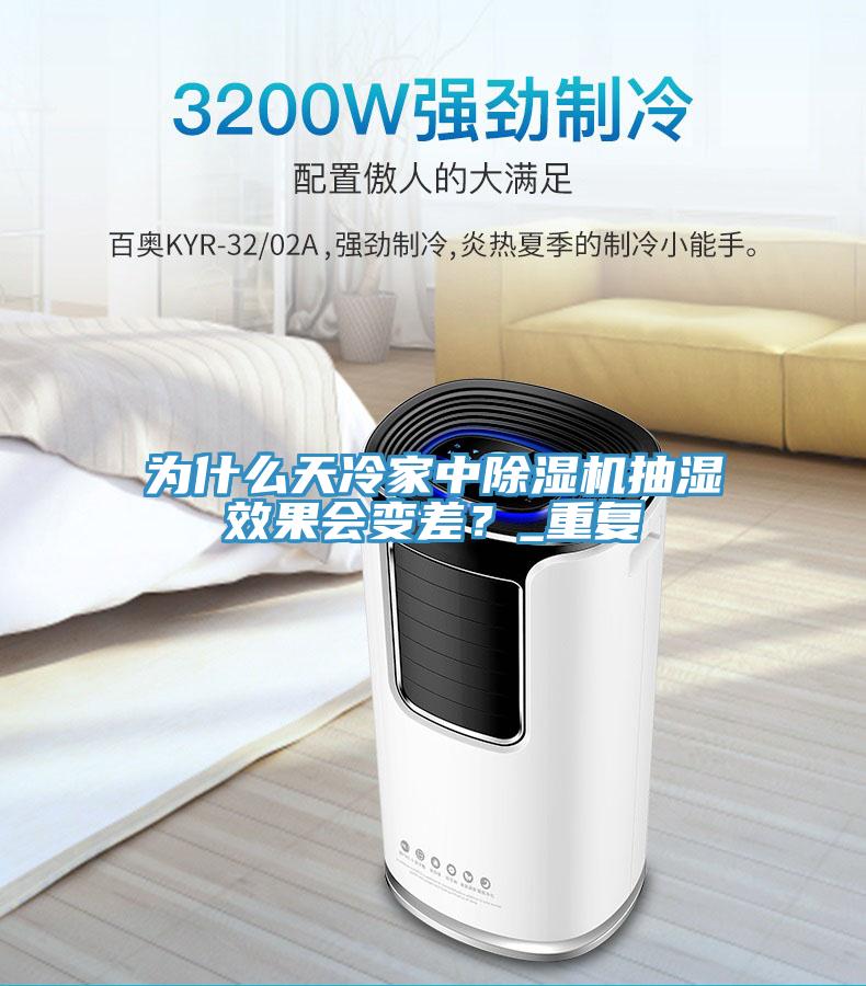 為什麽天冷家中91看片软件大全抽濕效果會變差？_重複