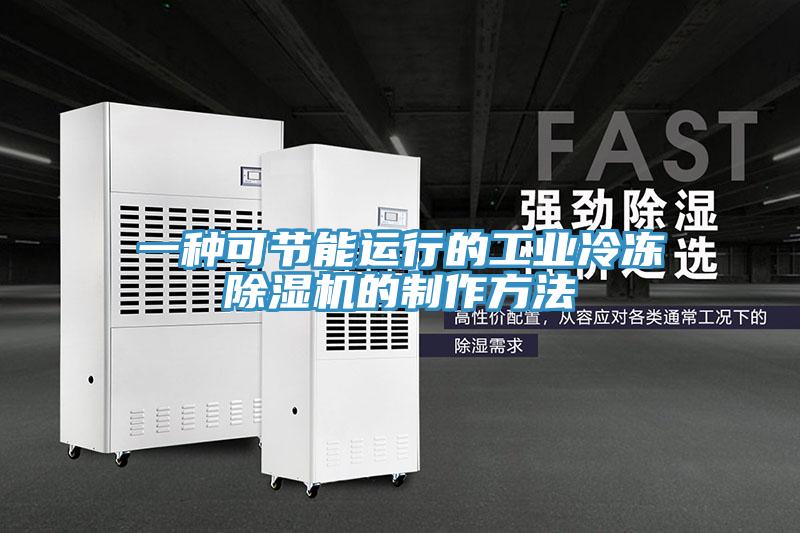 一種可節能運行的工業冷凍91看片软件大全的製作方法