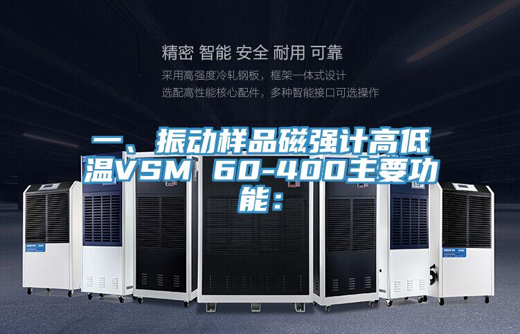 一、振動樣品磁強計高低溫VSM 60-400主要功能：
