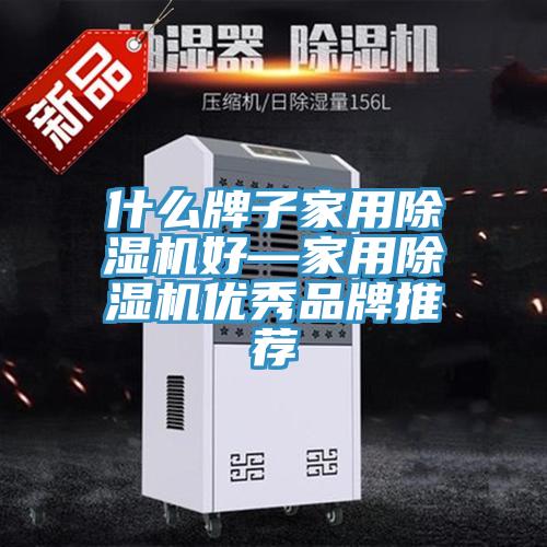 什麽牌子家用91看片软件大全好—家用91看片软件大全優秀品牌推薦