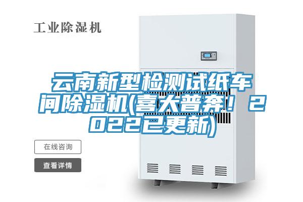 雲南新型檢測試紙車間91看片软件大全(喜大普奔！2022已更新)