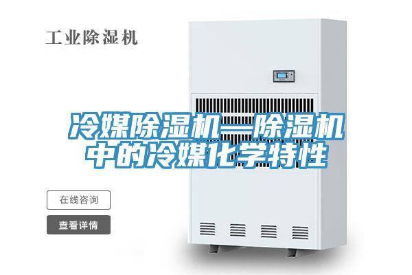 冷媒91看片软件大全—91看片软件大全中的冷媒化學特性