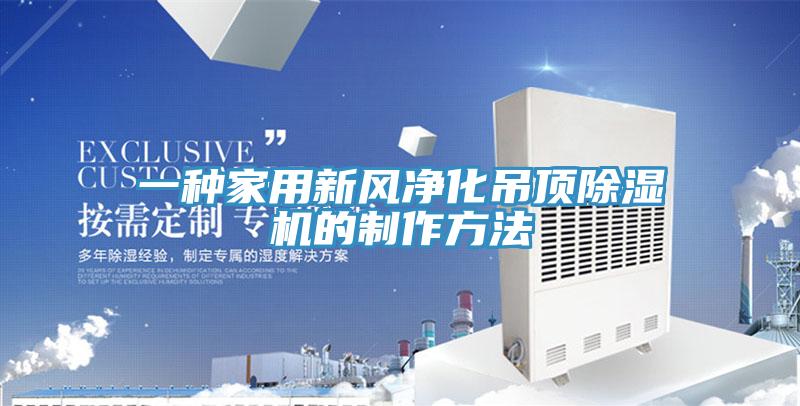 一種家用新風淨化吊頂91看片软件大全的製作方法