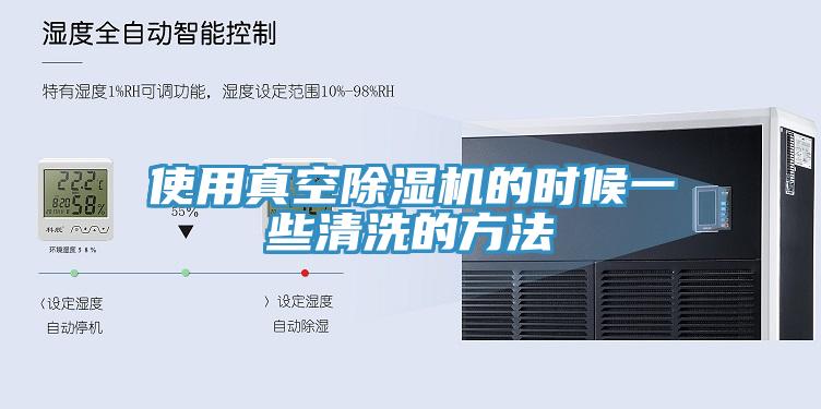 使用真空91看片软件大全的時候一些清洗的方法