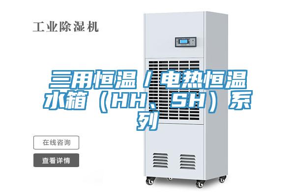 三用恒溫／電熱恒溫水箱（HH、SH）係列