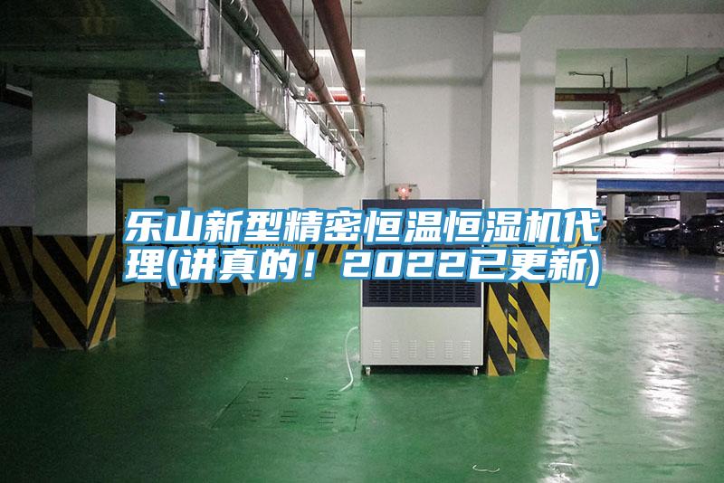 樂山新型精密恒溫恒濕機代理(講真的！2022已更新)