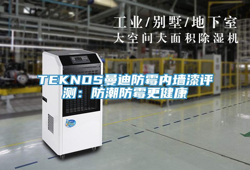 TEKNOS曼迪防黴內牆漆評測：防潮防黴更健康