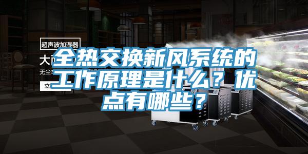 全熱交換新風係統的工作原理是什麽？優點有哪些？