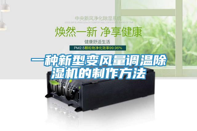 一種新型變風量調溫91看片软件大全的製作方法