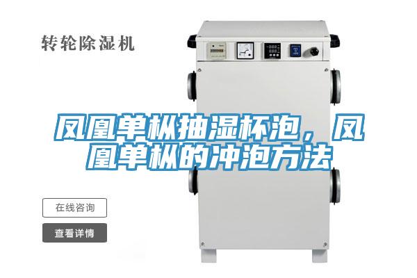 鳳凰單樅抽濕杯泡，鳳凰單樅的衝泡方法