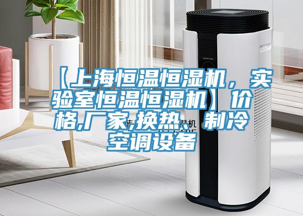 【上海恒溫恒濕機，實驗室恒溫恒濕機】價格,廠家,換熱、製冷空調設備