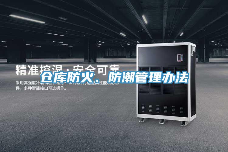 倉庫防火、防潮管理辦法