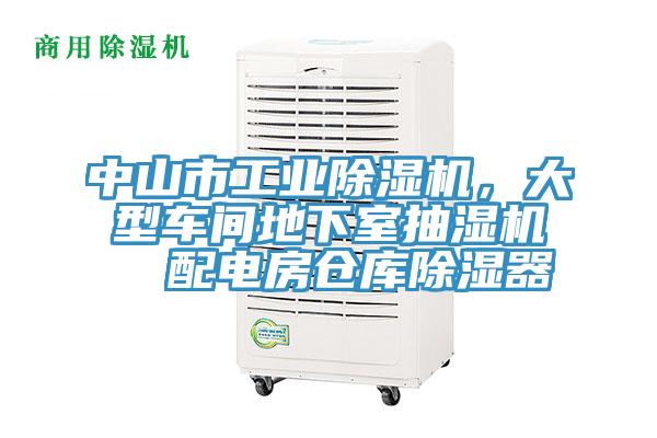 中山市工業91看片软件大全，大型車間地下室抽濕機  配電房倉庫除濕器