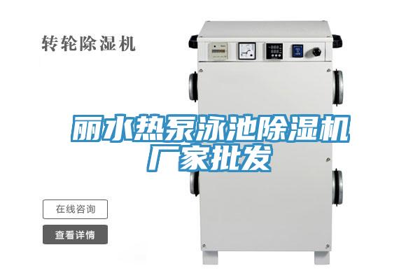麗水熱泵泳池91看片软件大全廠家批發