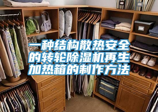 一種結構散熱安全的轉輪91看片软件大全再生加熱箱的製作方法
