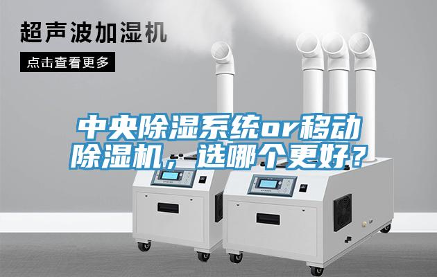 中央除濕係統or移動91看片软件大全，選哪個更好？