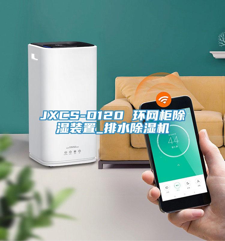 JXCS-D120 環網櫃除濕裝置_排水91看片软件大全