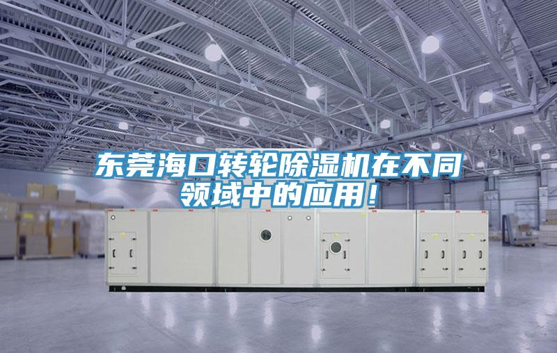 東莞海口轉輪91看片软件大全在不同領域中的應用！