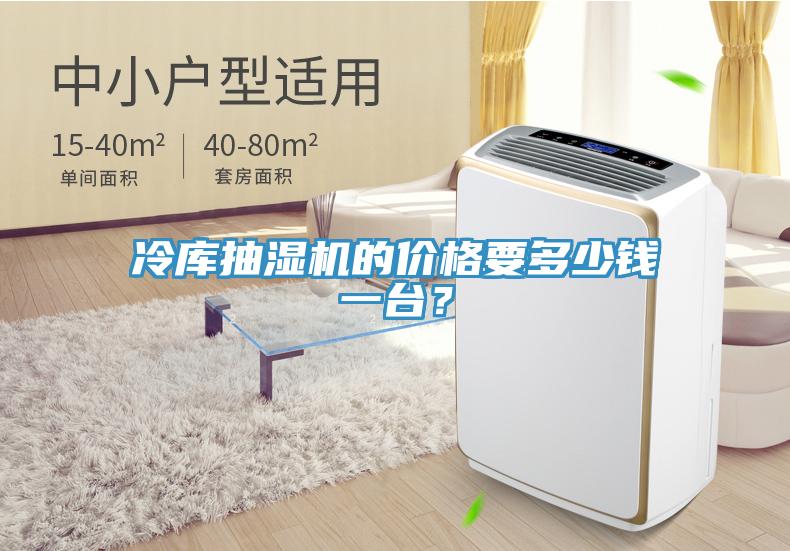 冷庫抽濕機的價格要多少錢一台？