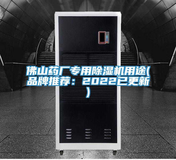 佛山藥廠專用91看片软件大全用途(品牌推薦：2022已更新)