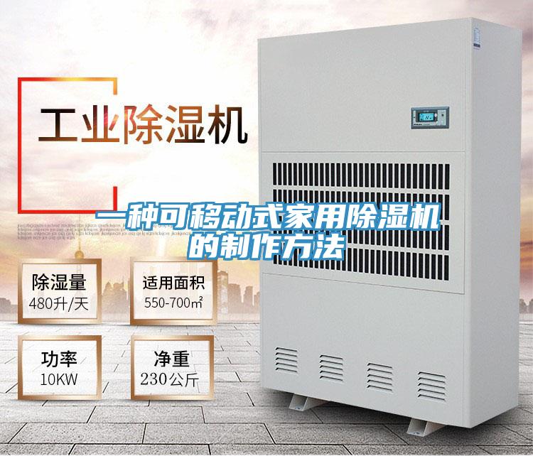 一種可移動式家用91看片软件大全的製作方法