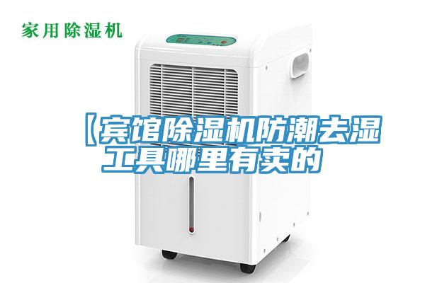 【賓館91看片软件大全防潮去濕工具哪裏有賣的