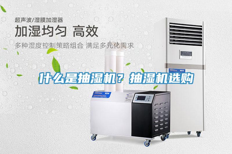 什麽是抽濕機？抽濕機選購