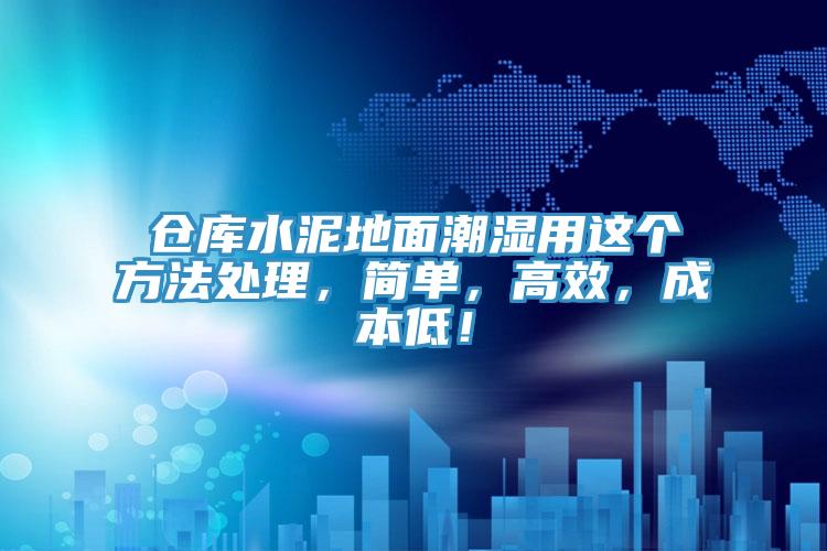 倉庫水泥地麵潮濕用這個方法處理，簡單，高效，成本低！