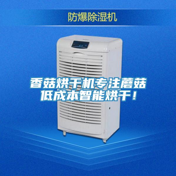 香菇烘幹機專注蘑菇低成本智能烘幹！
