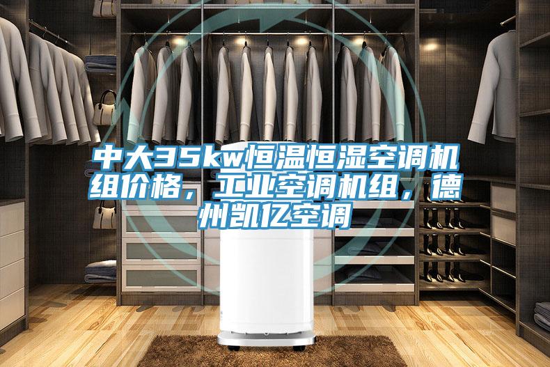 中大35kw恒溫恒濕空調機組價格，工業空調機組，德州凱億空調