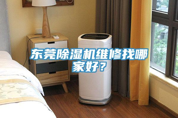 東莞91看片软件大全維修找哪家好？