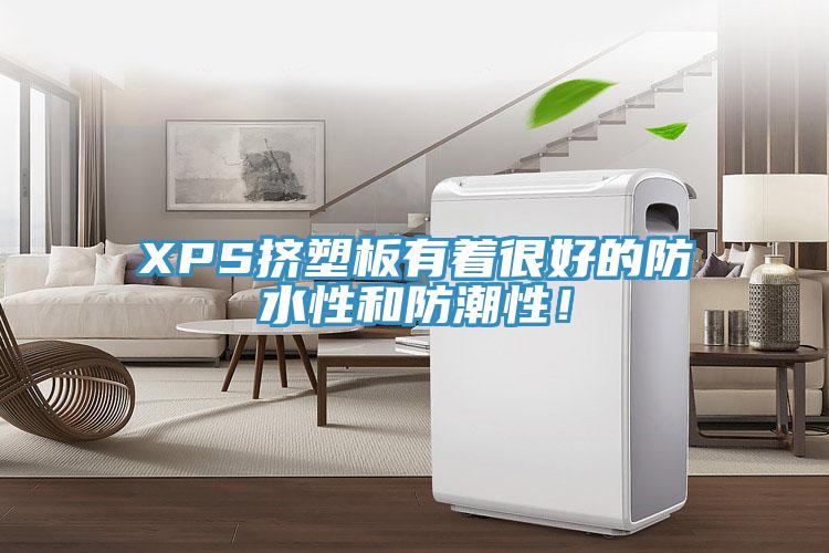 XPS擠塑板有著很好的防水性和防潮性！