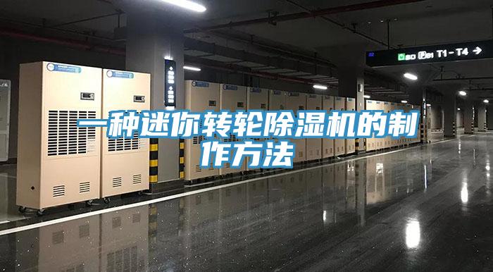 一種迷你轉輪91看片软件大全的製作方法