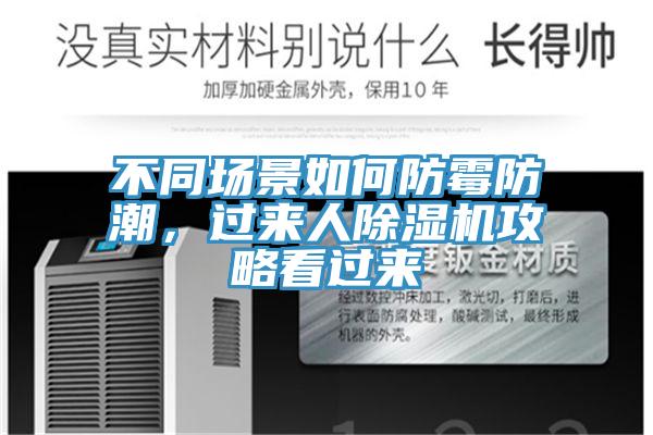 不同場景如何防黴防潮，過來人91看片软件大全攻略看過來