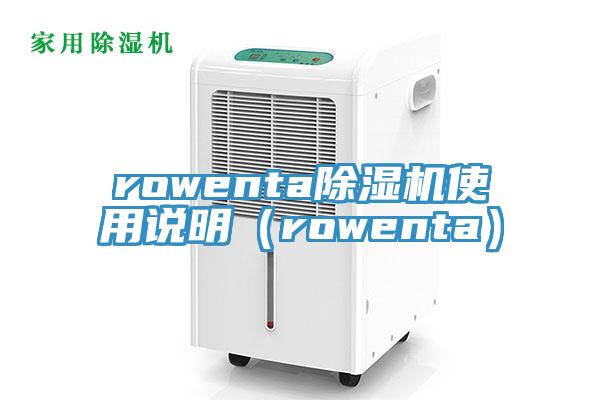 rowenta91看片软件大全使用說明（rowenta）