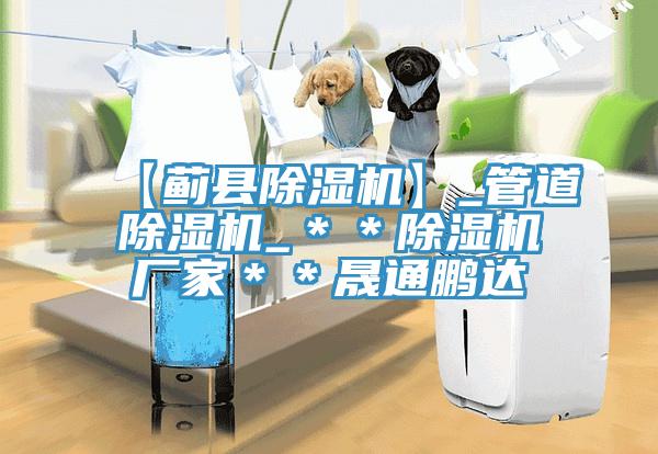 【薊縣91看片软件大全】_管道91看片软件大全_＊＊91看片软件大全廠家＊＊晟通鵬達