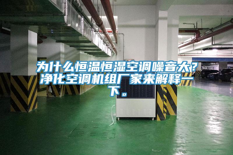 為什麽恒溫恒濕空調噪音大？淨化空調機組廠家來解釋一下。