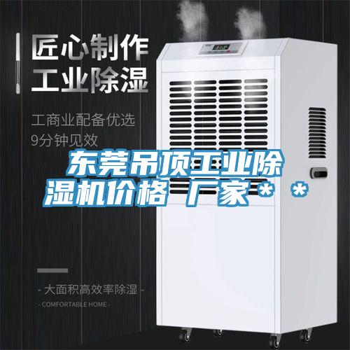 東莞吊頂工業91看片软件大全價格 廠家＊＊
