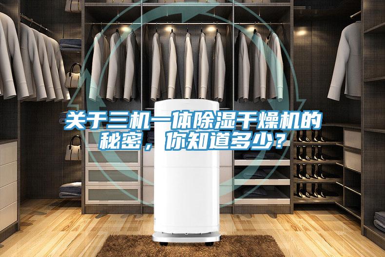 關於三機一體除濕幹燥機的秘密，你知道多少？