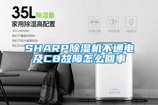 SHARP91看片软件大全不通電及C8故障怎麽回事