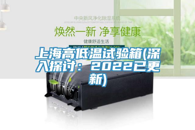 上海高低溫試驗箱(深入探討：2022已更新)
