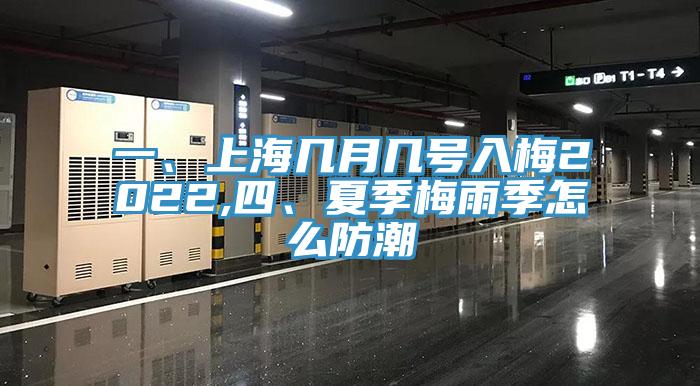 一、上海幾月幾號入梅2022,四、夏季梅雨季怎麽防潮