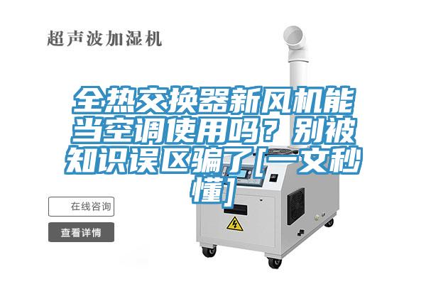 全熱交換器新風機能當空調使用嗎？別被知識誤區騙了[一文秒懂]