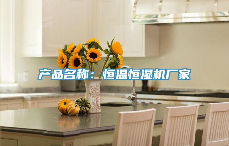 產品名稱：恒溫恒濕機廠家