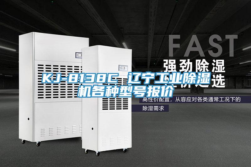 KJ-8138C 遼寧工業91看片软件大全各種型號報價