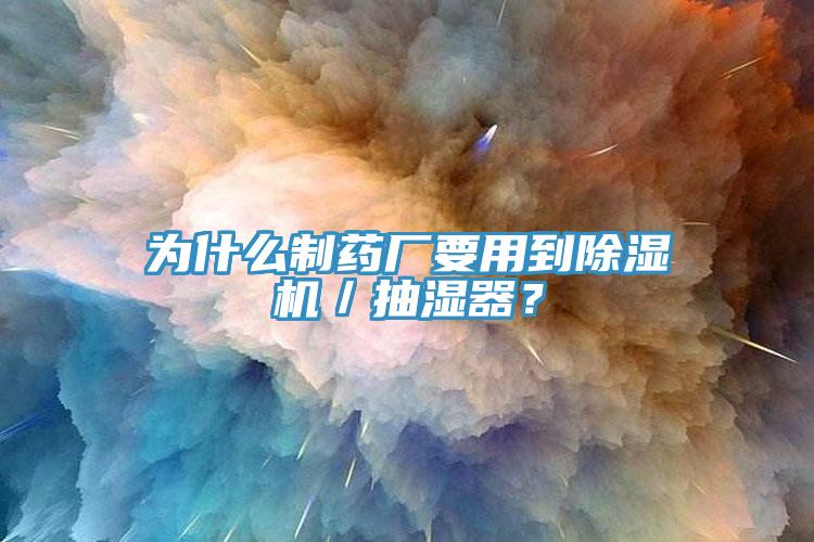 為什麽製藥廠要用到91看片软件大全／抽濕器？