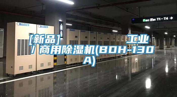 [新品]         工業／商用91看片软件大全(BDH-130A)